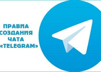 Правила создания чата в «Telegram»