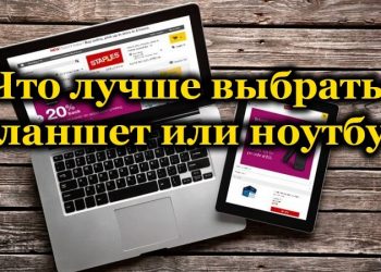 Как выбрать между планшетом и ноутбуком