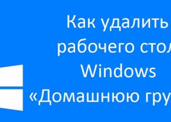 Как удалить с рабочего стола Windows «Домашнюю группу»