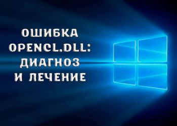 Ошибка OpenCL.dll: диагноз и лечение