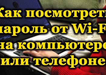 Как узнать забытый пароль от Wi-Fi