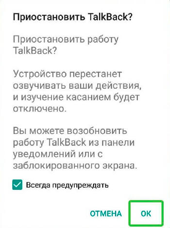  Зачем нужна функция TalkBack, и как её самостоятельно выключить