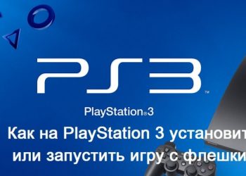 Запуск и установка игр с флешки на PlayStation 3