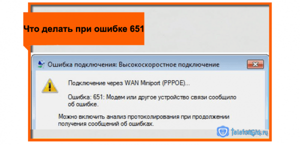 Что делать при ошибке 651 Ростелеком