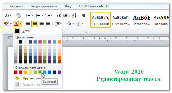  Изменение цвета шрифта и фрагмента выделения текста в Microsoft Word