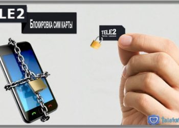 Как заблокировать сим карту Теле2