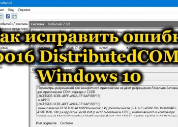 Методы исправления ошибки 10016 DistributedCOM