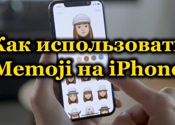 Как создать и использовать Memoji на iPhone