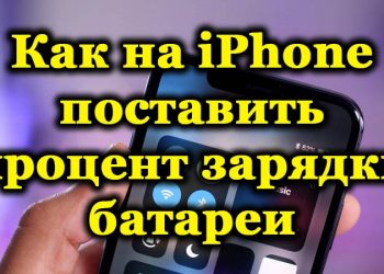 Как включить отображение заряда батареи в процентах на iPhone