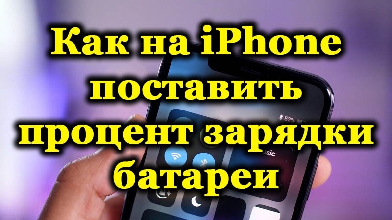 Как включить отображение заряда батареи в процентах на iPhone
