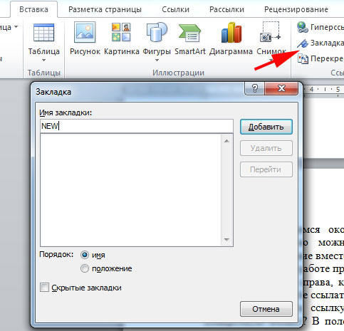  Установка и удаление ссылок в Word