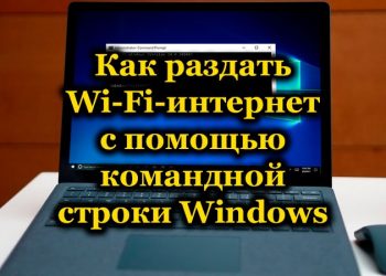 Как можно раздавать Интернет через Wi-Fi с помощью командной строки