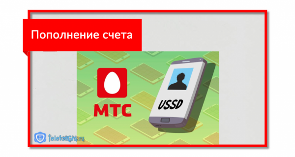 USSD запросы МТС: все полезные команды МТС