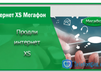 Интернет XS Мегафон: описание тарифного плана