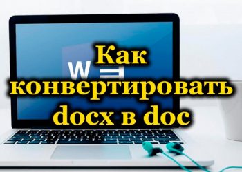 Docx и Doc файлы в Word — чем отличаются и как преобразовать