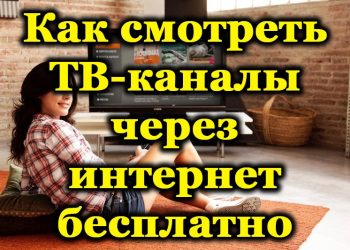 Как бесплатно смотреть ТВ-каналы через интернет на телевизоре с функцией Smart TV