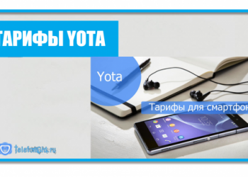 Тарифы Yota на мобильную связь и интернет: как выбрать лучший