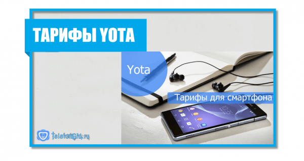Тарифы Yota на мобильную связь и интернет: как выбрать лучший
