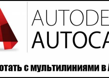 Приёмы работы с мультилиниями в программе AutoCAD