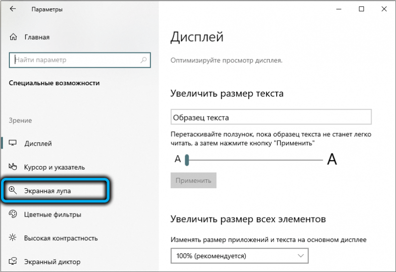  Включение, настройка, отключение экранной лупы в Windows