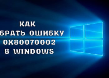 Как самостоятельно убрать ошибку 0x80070002 в Windows