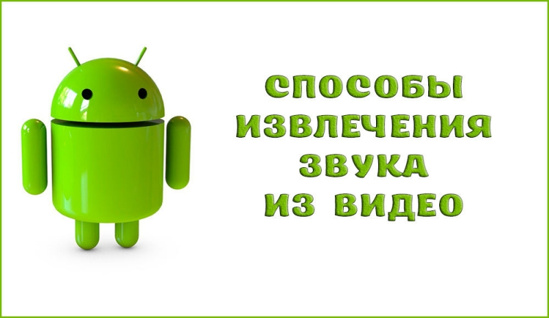 Способы извлечения звука из видео на Android с использованием программ