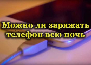 Можно ли оставлять телефон на зарядке всю ночь