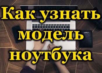 Шесть способов узнать модель ноутбука