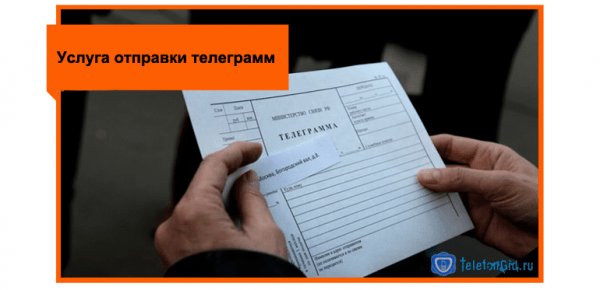 Услуга отправки телеграмм от Ростелеком