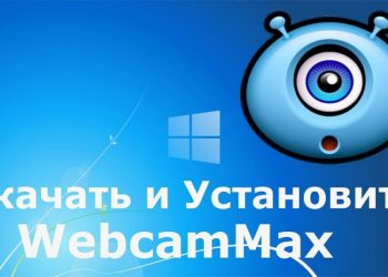 Программа WebcamMax: как настроить и пользоваться