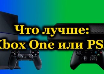 PS4 или Xbox One — обзор и сравнение приставок