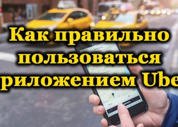 Регистрация и вызов такси в приложении Uber
