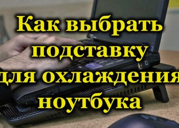Особенности выбора подставки для охлаждения ноутбука