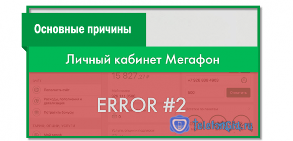 Внутренняя ошибка 2 или код ошибки а210 в личном кабинете Мегафон