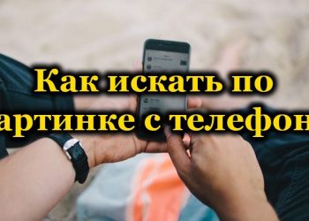 Способы поиска по картинке со смартфонов iOs и Android