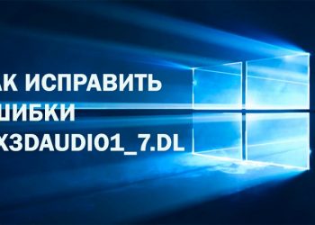 Ошибки файла «X3DAudio1_7.dll»: почему появляются и как исправить
