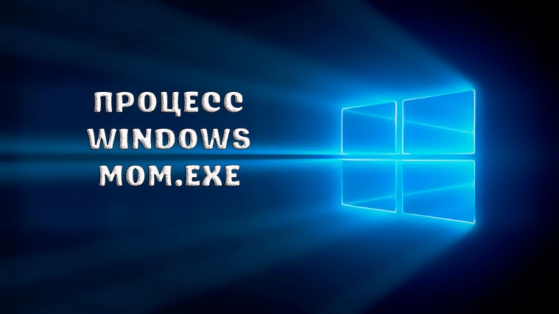  Процесс Windows MOM.exe: предназначение и происхождение, причины ошибок в файле и методология их устранения