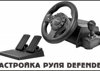 Настройка руля Defender