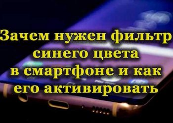 Что такое фильтр синего цвета в смартфоне и как его включить