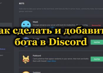 Создание и добавление бота в Discord