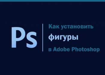 Установка фигур в Фотошопе