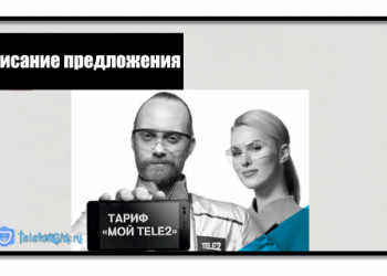 Тариф «Мой Теле2»: описание тарифного плана