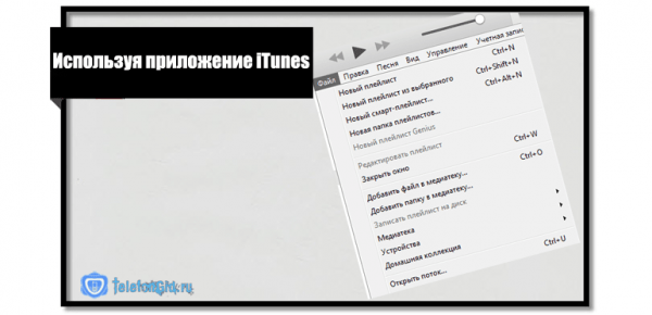 Как закачать музыку на Айфон с компьютера