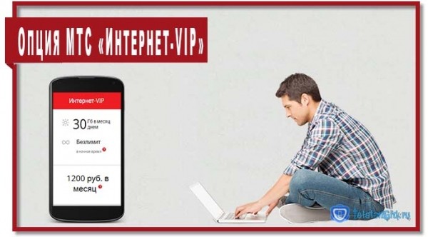 Опция МТС «Интернет-VIP»