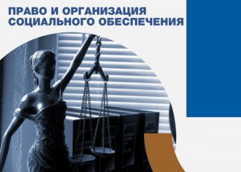 Право организации социального обеспечения что за профессия
