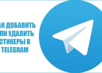 Добавление и удаление стикеров в «Telegram»