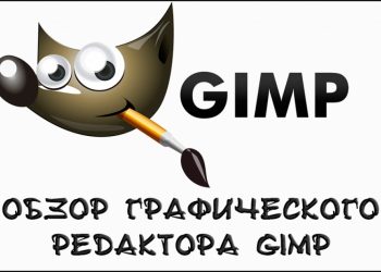 Обзор графического редактора Gimp