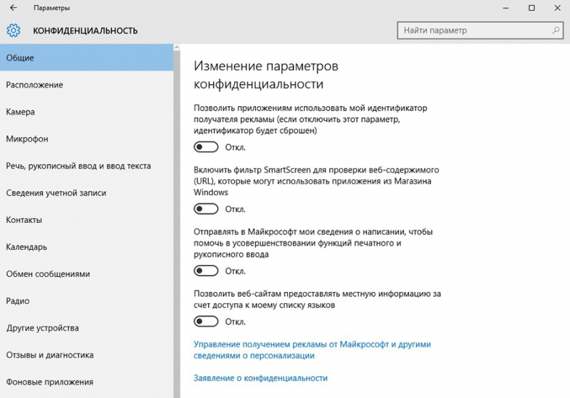  Настройка параметров конфиденциальности в Windows