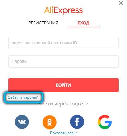  Способы восстановления логина и пароля на AliExpress
