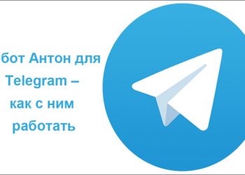 Как работать с ботом Антоном в Telegram